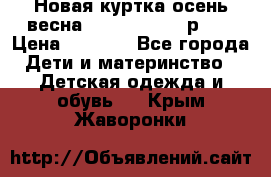 Новая куртка осень/весна Coolclub smyk р.98 › Цена ­ 1 000 - Все города Дети и материнство » Детская одежда и обувь   . Крым,Жаворонки